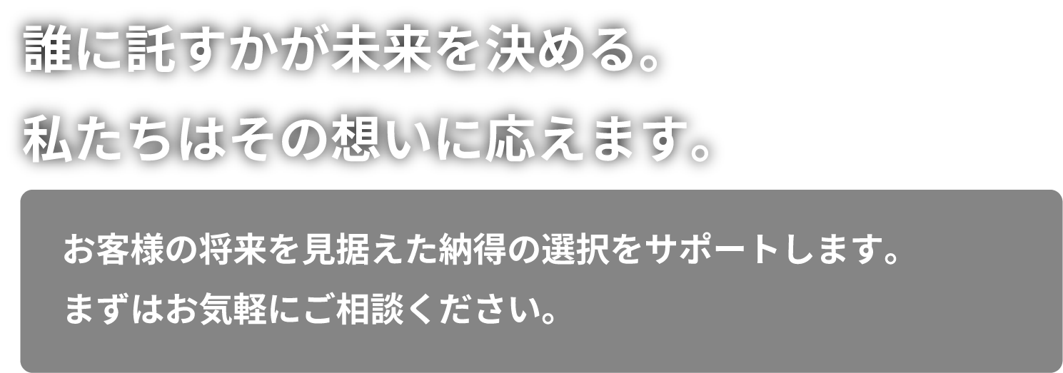 「誰に託すかが未来を決める。私たちはその想いに応えます」